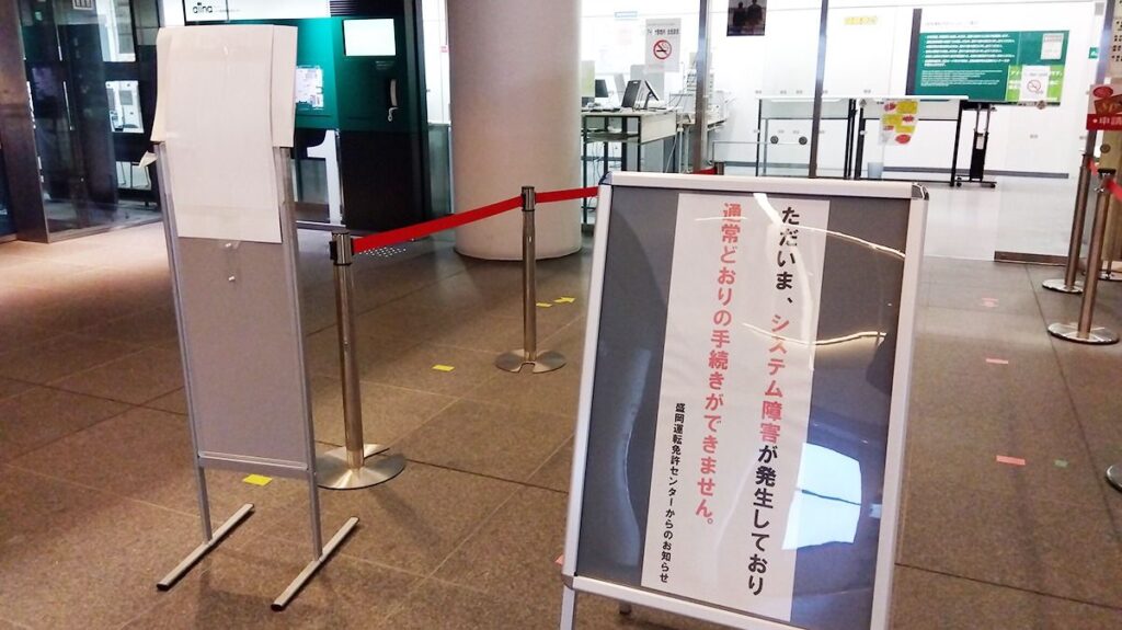 岩手県内の運転免許手続き停止、期限迫る人は個別対応も システム障害で復旧未定 - 岩手日報