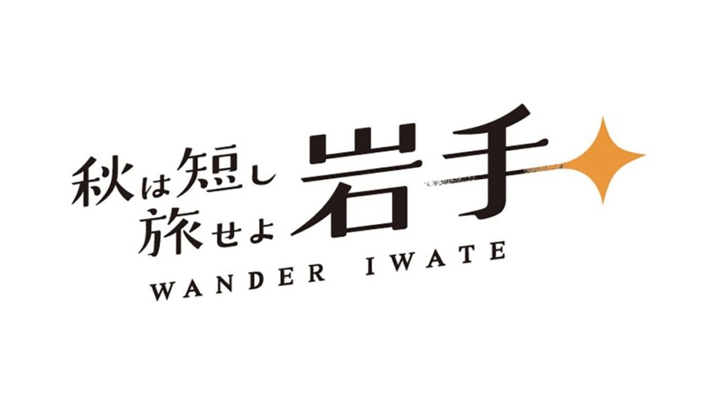 「秋は短し 旅せよ岩手」9月からキャンペーン　絶景や酒、祭りに浸る特別な秋があなたを待つ | 岩手日報ONLINE