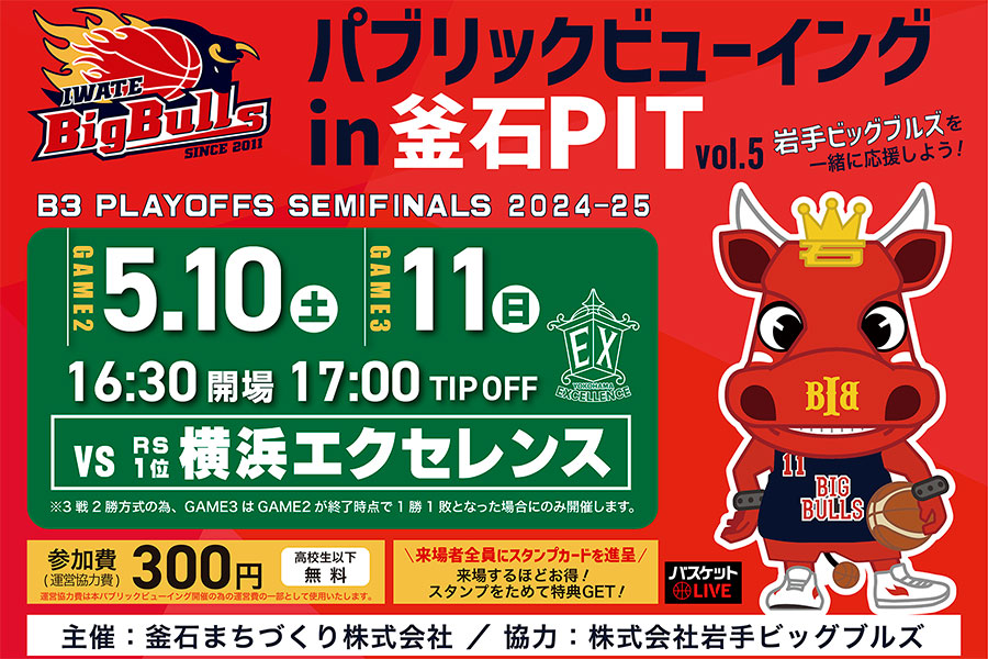 岩手ビッグブルズ パブリックビューイング in 釜石PIT vol.5 横浜エクセレンス戦