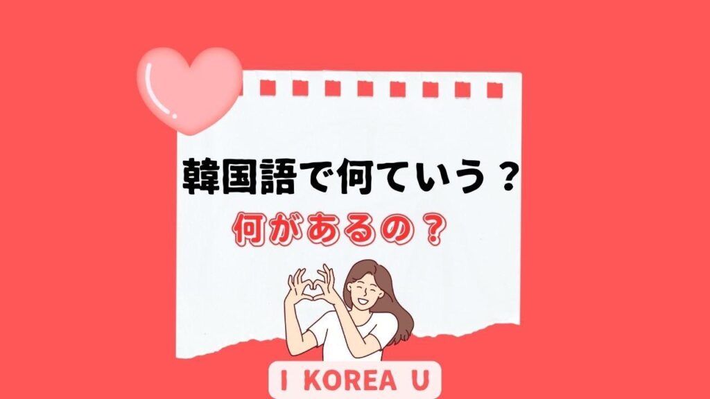 【たった1分韓国語】「何があるの?」って韓国語で何?(I Korea U あいこ) – エキスパート 【たった1分韓国語】「何があるの?」って韓国語で何?(I Korea U あいこ) - エキスパート