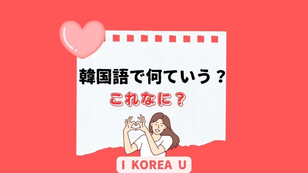 【たった1分韓国語】「これなに？」って韓国語で何？（I Korea U あいこ） - エキスパート
