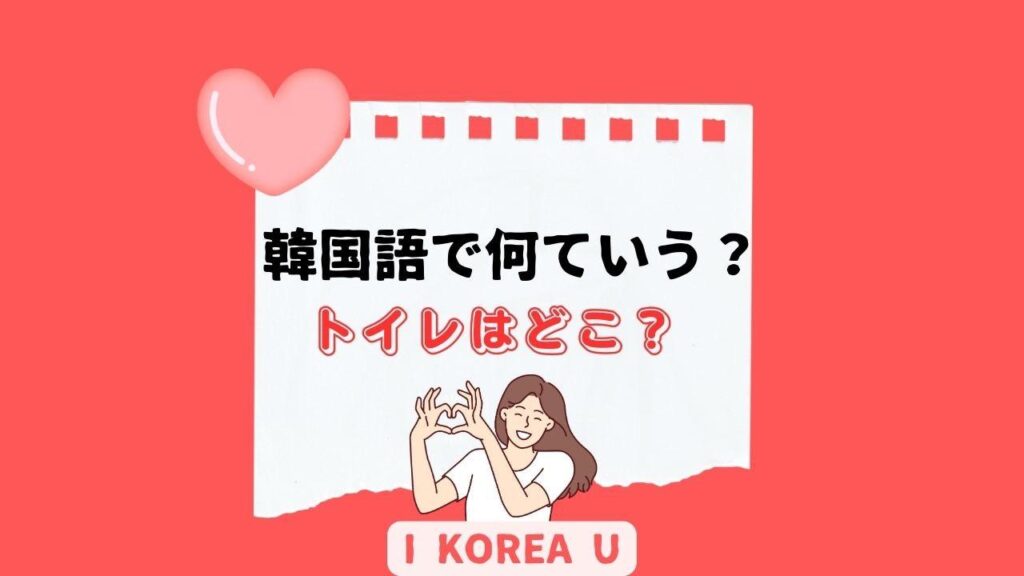 【たった1分韓国語】「トイレはどこ？」って韓国語で何？（I Korea U あいこ） - エキスパート