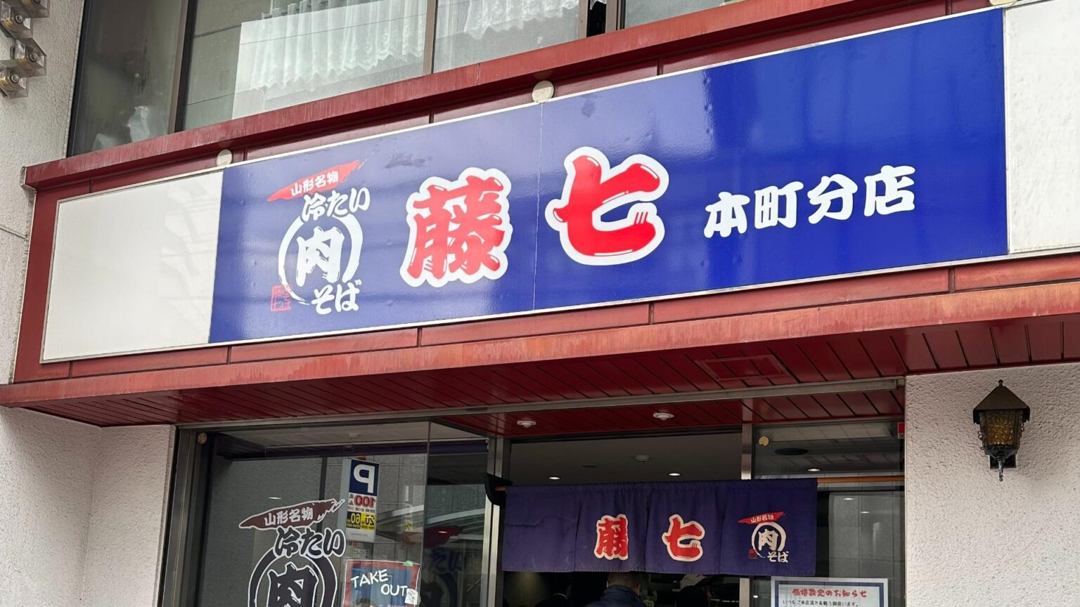 【仙台】山形名物を堪能！『肉そば 藤七 本町分店』の冷たい肉そばが絶品すぎた（のんある男子の東京ランチ飯） - エキスパート