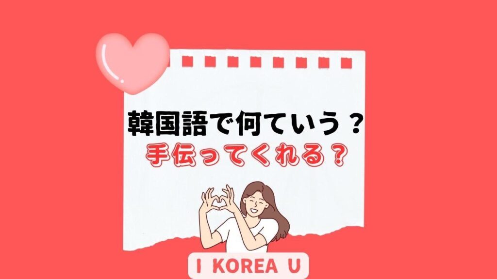 【たった1分韓国語】「手伝ってくれる？」って韓国語で何？（I Korea U あいこ） - エキスパート