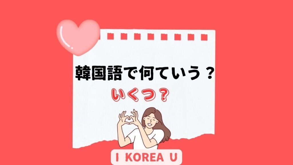 【たった1分韓国語】「いくつ？」って韓国語で何？（I Korea U あいこ） - エキスパート