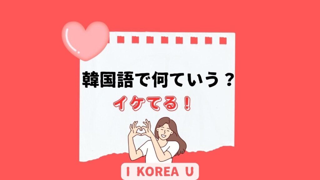【たった1分韓国語】「イケてる！」って韓国語で何？（I Korea U あいこ） - エキスパート