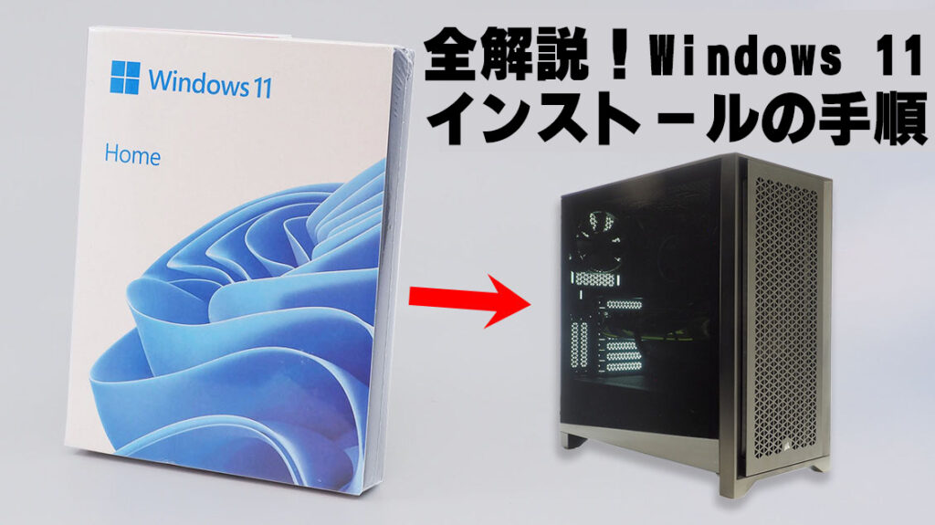 PC初心者でも作れる!?初めての自作PC講座【ついに起動！Windows 11 インストール編】 - AKIBA PC Hotline!