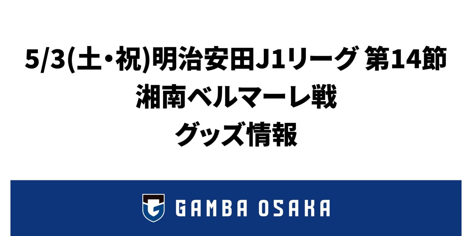 5/3（土・祝）明治安田J1 第14節 湘南戦 グッズ情報｜ガンバ大阪オフィシャルサイト