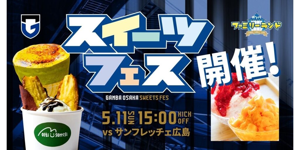 5/11（日）明治安田J1 第16節 広島戦「スイーツフェス」開催！｜ガンバ大阪オフィシャルサイト
