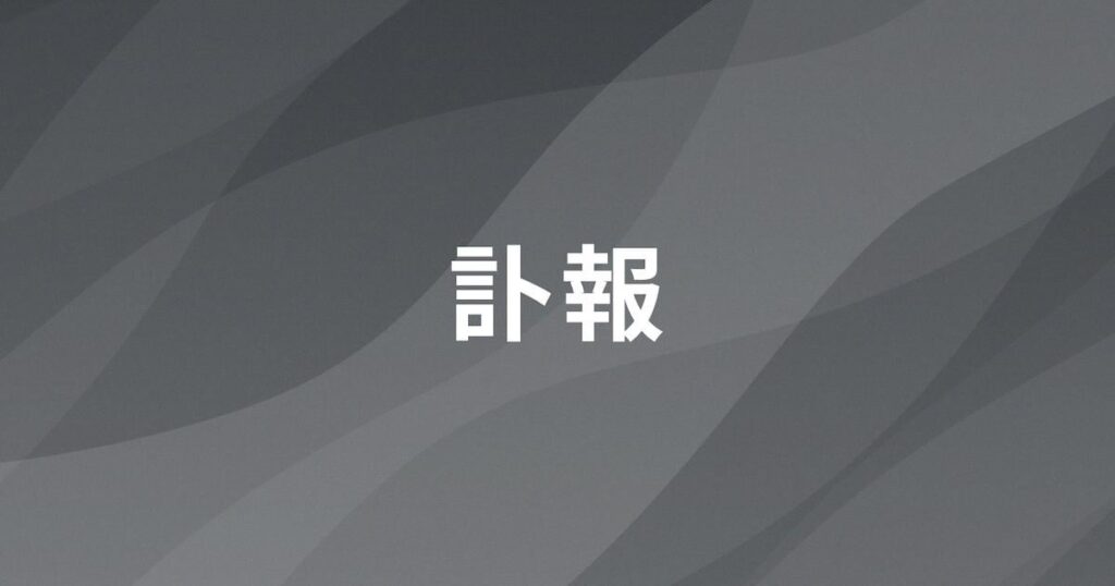 死ね死ね団のボーカル中卒が死去