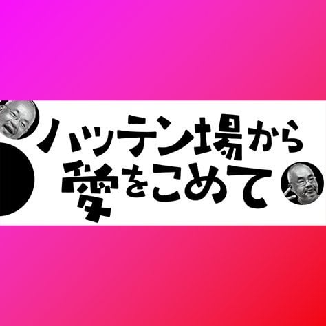 野獣先輩：サムソン高橋「ハッテン場から愛をこめて」連載13/「勝手に作られたオリジナルソングがYouTubeでヒットし勝手に作られたダンスがTikTokでブームになるという、現在進行形で存在感が増している恐ろしいコンテンツになっているのである。」