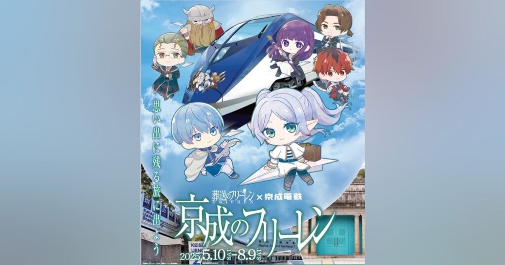 京成電鉄、「葬送のフリーレン」とコラボ企画 列車運行も