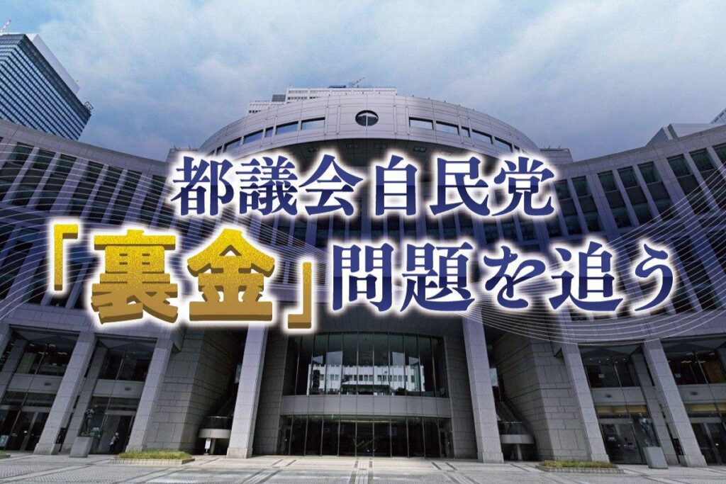 都議会自民党の裏金 「政治活動に使った」のに収支報告書に記載せず 「意味不明」批判を受ける主張の数々 ―「証拠ないと本当か嘘か分からない」