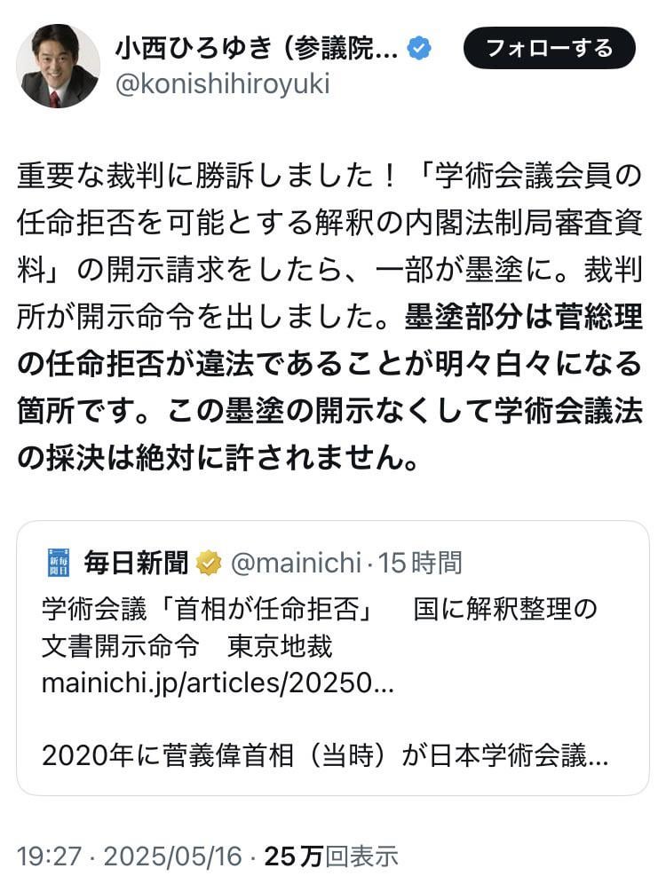 小西ひろゆき(立憲・参院)「重要な裁判に勝訴しました！「学術会議会員の任命拒否を可能とする解釈の内閣法制局審査資料」の開示請求をしたら、一部が墨塗に。裁判所が開示命令を出しました。墨塗部分は菅総理の任命拒否が違法であることが明々白々になる箇所です。この墨塗の開示なくして学術会議法の採決は絶対に許されません」