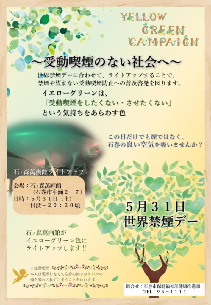 「石ノ森萬画館ライトアップ」のお知らせ – 石巻市 イエローグリーンキャンペーンチラシ