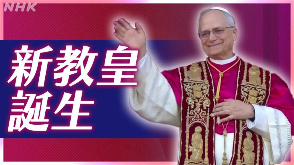 ローマ教皇にプレボスト枢機卿選出 アメリカ出身