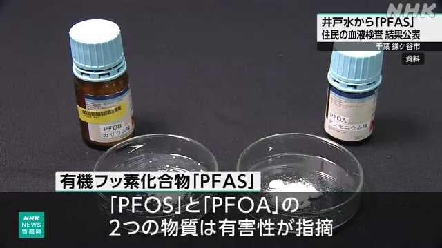 ＰＦＡＳ 住民１０人中９人米学術機関の指摘値超える 鎌ヶ谷