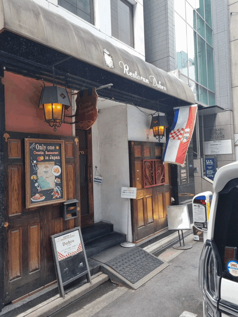 レストラングッド - 東京の中心にあるクロアチアのキッチン