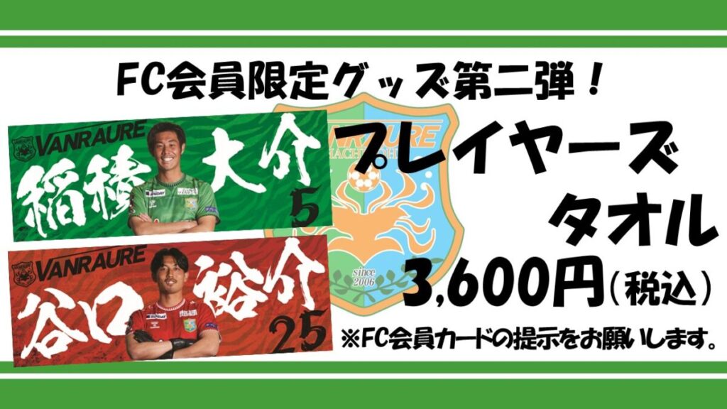 【 5/11(日)ラインメール青森FC戦 】ヴァン太ショップ グッズ情報 - ヴァンラーレ八戸FCオフィシャルサイト
