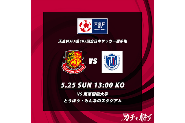 天皇杯 JFA 第105回全日本サッカー選手権大会について - 福島ユナイテッドFC 公式サイト｜FUKUSHIMA UNITED FC OFFICIAL WEBSITE
