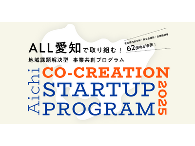 プレスリリース：［ 愛知県 × eiicon ］地域課題解決型 事業共創プログラム「AICHI CO-CREATION STARTUP PROGRAM 2025」始動（PR TIMES）