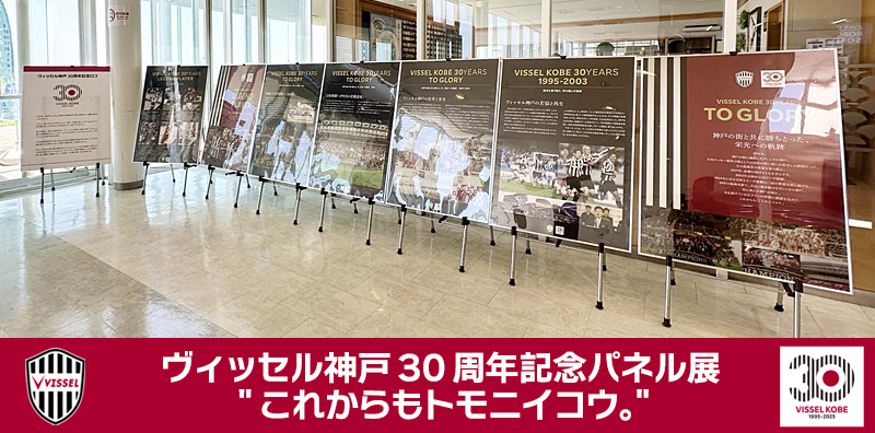 ヴィッセル神戸 ニュース/レポート : 神戸淡路鳴門自動車道 淡路サービスエリアにてパネル展「これからもトモニイコウ。」開催のお知らせ