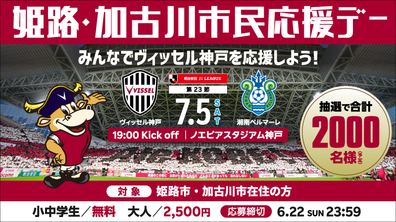 ヴィッセル神戸 ニュース/レポート : 7/5（土）vs.湘南「姫路・加古川市民応援デー」開催のお知らせ