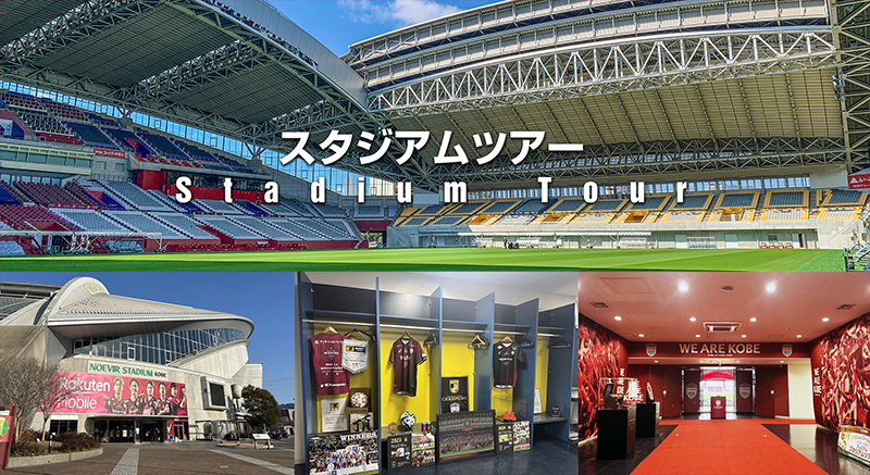 ヴィッセル神戸 ニュース/レポート : 8/22（金） 神戸市スポーツ協会オリジナルノエビアスタジアムツアー開催のお知らせ