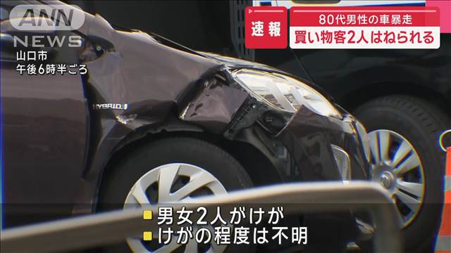 80代男性の車暴走買い物客2人はねられる山口市