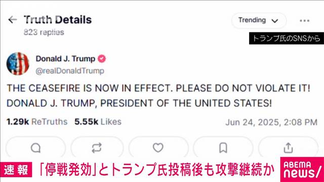 【速報】トランプ大統領「停戦発効 違反しないでくれ」 その後もミサイル 状況混沌 | khb東日本放送