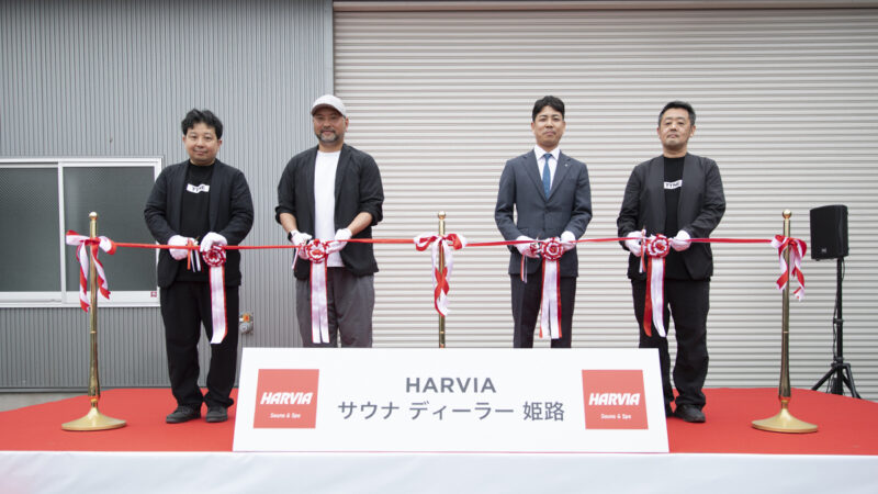 兵庫初「ハルビア サウナ ディーラー 姫路」がグランドオープン。“ととのう”空間を提案