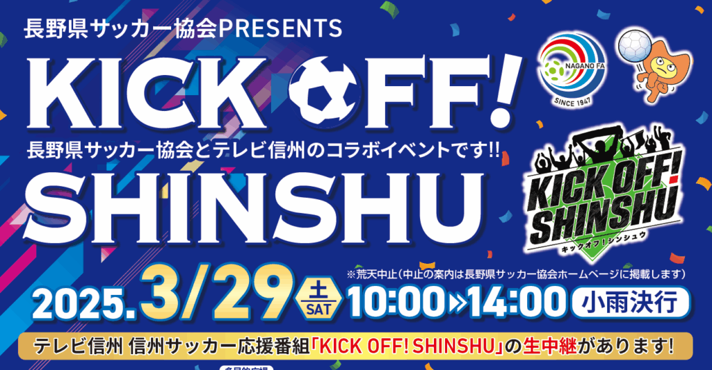長野県サッカー協会PRESENTS KICK OFF! SHINSHU【3/26変更】