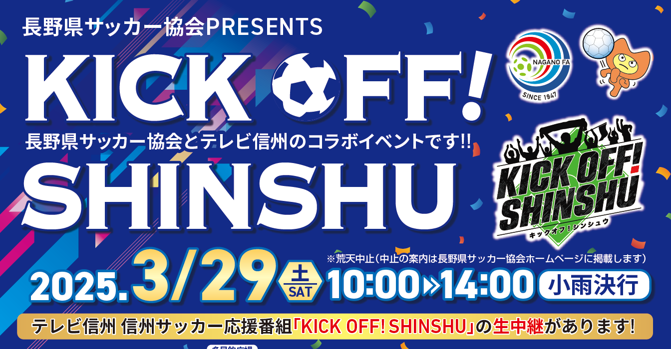 長野県サッカー協会PRESENTS KICK OFF! SHINSHU【3/26変更】