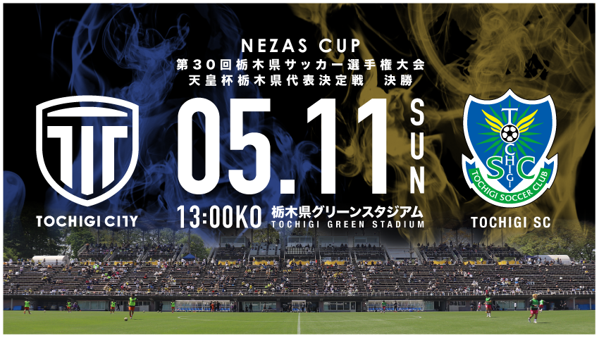 栃木シティ｜ 【TOP】NEZASカップ第30回栃木県サッカー選手権決勝 試合情報