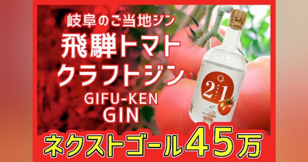 岐阜県ジン【飛騨トマト クラフトジン】を作ろう！プロジェクト！ - CAMPFIRE (キャンプファイヤー)