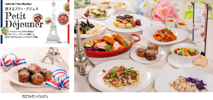【WHGホテルズ】“フランス”8地域の名物料理を楽しむ朝食（＝プティ・デジュネ）フェア「Spice Up Your Morning ～旅するプティ・デジュネ〜」 | ニュースリリース