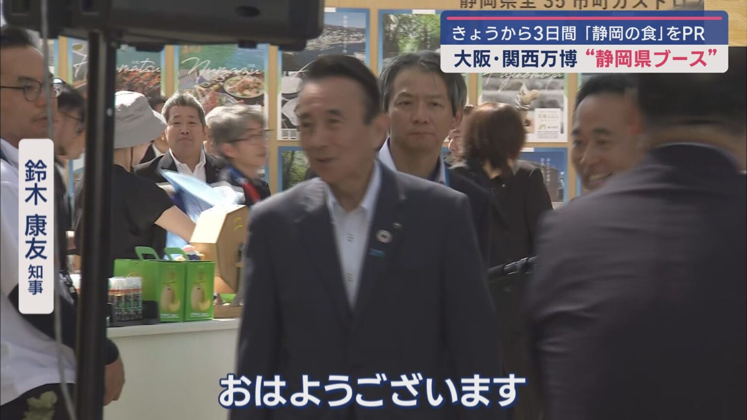 大阪・関西万博に静岡県ブースが　鈴木康友知事も朝から駆け付け　来場者の評判も上々 - LOOK 静岡朝日テレビ