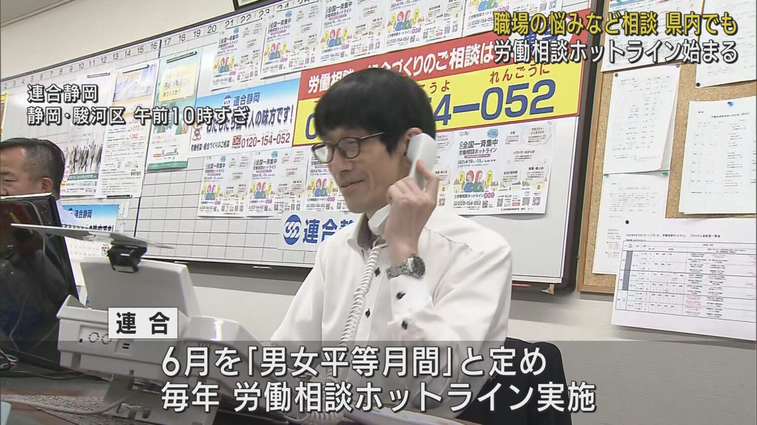 労働相談ホットラインが静岡県内でも始まる　パワハラや嫌がらせなどの相談が寄せられる - LOOK 静岡朝日テレビ