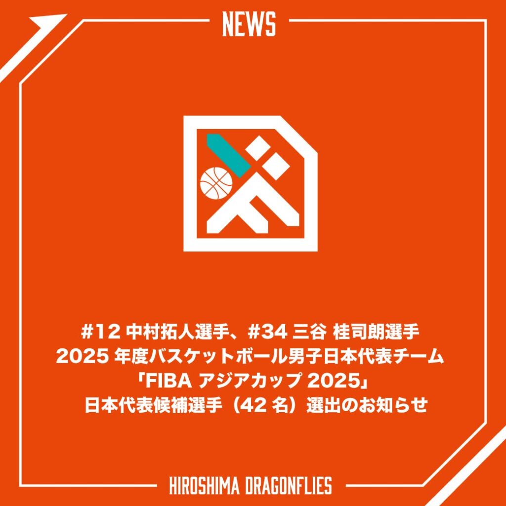 #12中村拓人選手、#34三谷 桂司朗選手 2025年度バスケットボール男子日本代表チーム 「FIBA アジアカップ2025」 日本代表候補選手（42名）選出のお知らせ