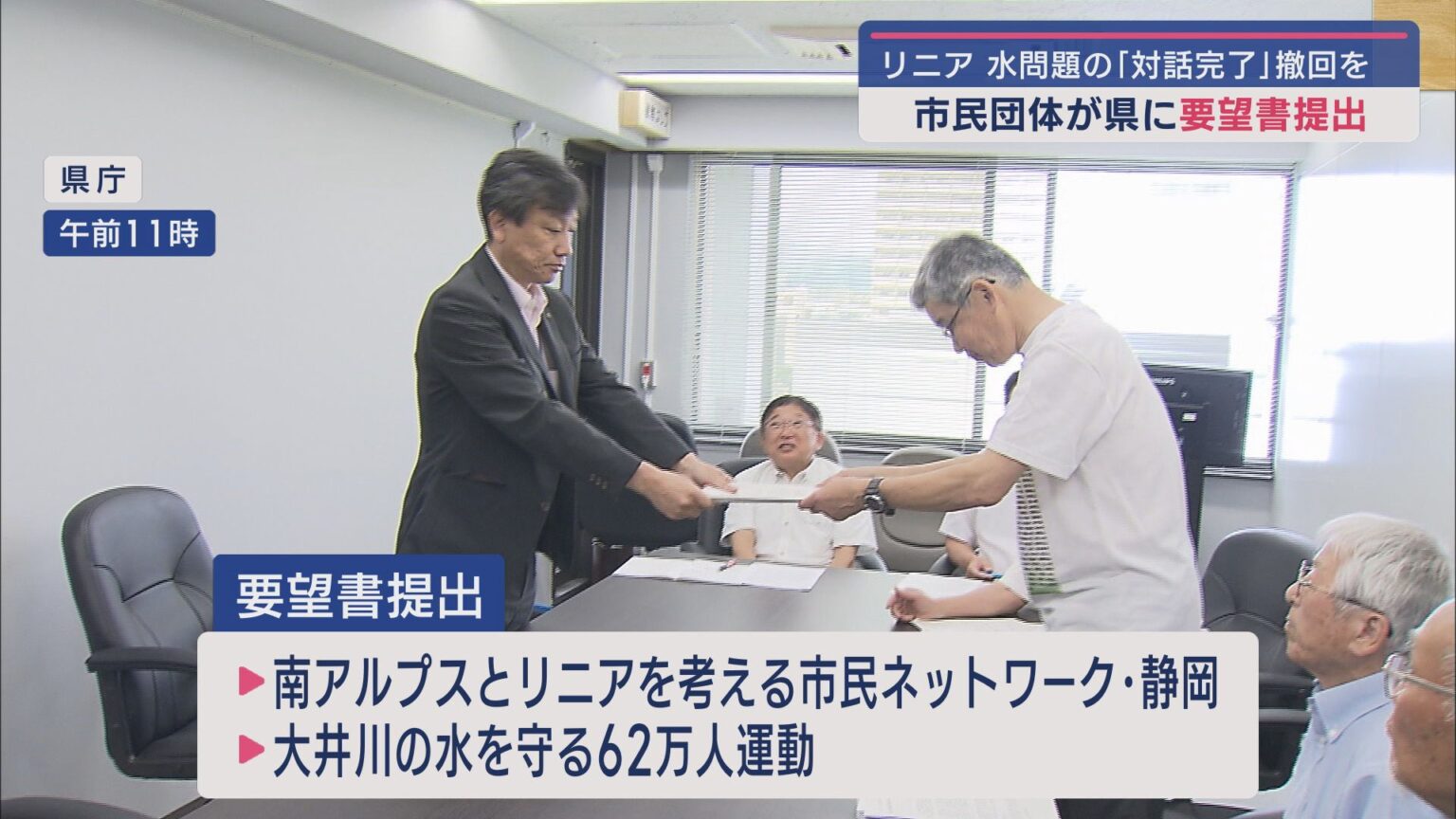 「条件付きで完了のものは解決したとは言えない」リニア新幹線工事・水資源問題の「対話完了」を受け市民団体が静岡県に撤回を要望 - LOOK 静岡朝日テレビ