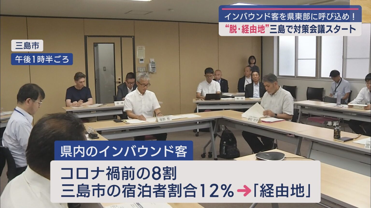 インバウンド客を静岡県東部に呼び込みたい　静岡・三島市は「経由地」として利用され観光客に占める宿泊者の割合は少ない - LOOK 静岡朝日テレビ