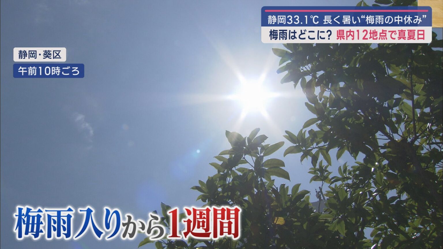 「暑くて暑くて。早くうちに帰りたい」…本当に『梅雨』!?　13人が救急搬送　あすは「猛暑日」の予想　静岡県 - LOOK 静岡朝日テレビ