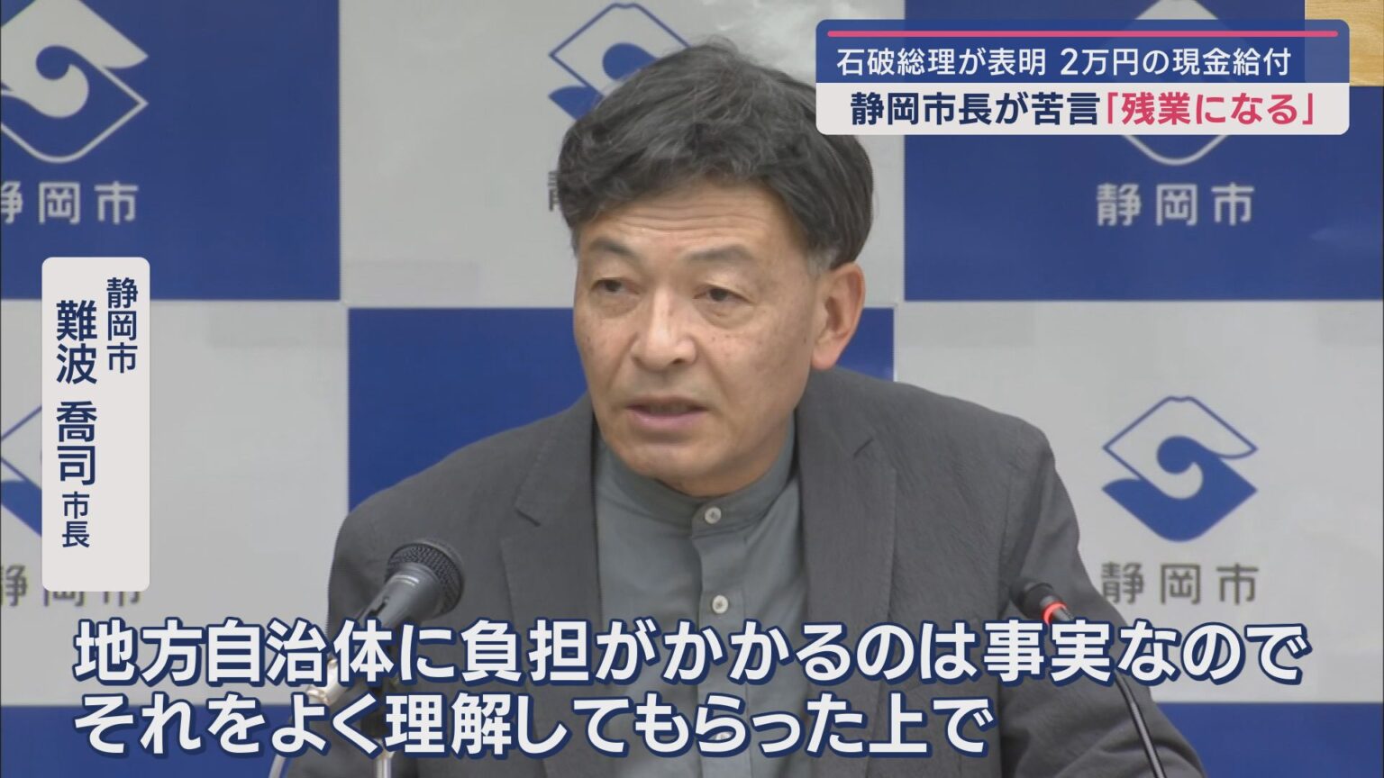 「地方自治体に負担がかかる」物価高対策の一律２万円の現金給付に苦言　静岡市・難波喬司市長 - LOOK 静岡朝日テレビ