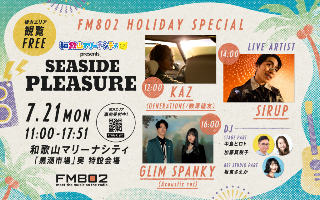 『FM802 HOLIDAY SPECIAL 和歌山マリーナシティ presents SEASIDE PLEASURE(ラジオ公開生放送)』への出演が決定！