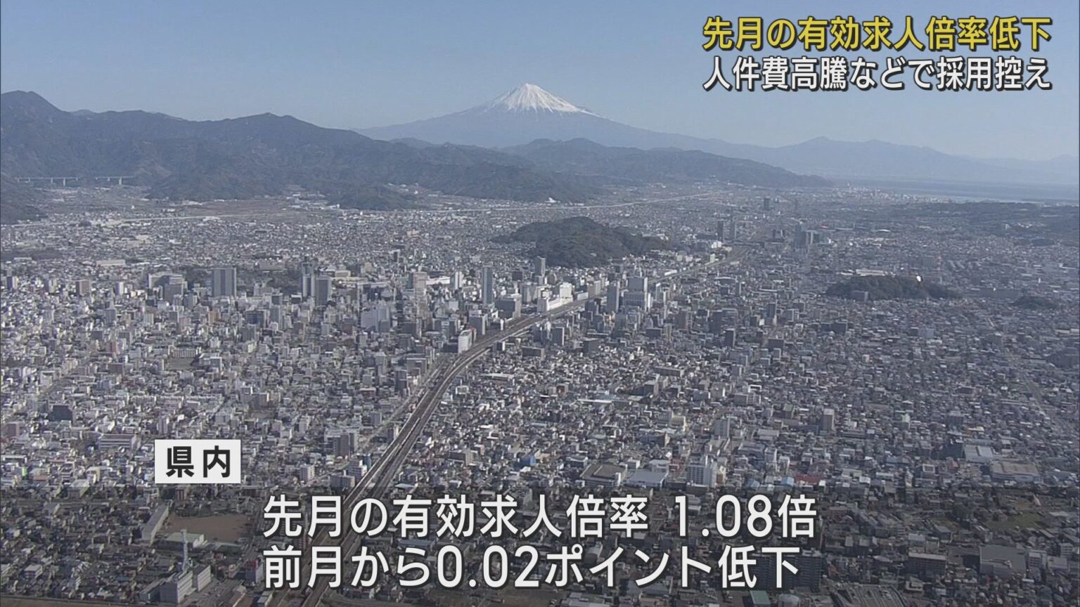 人件費高騰などで企業の求人数が減少　５月の静岡県内の有効求人倍率は前月を下回る - LOOK 静岡朝日テレビ
