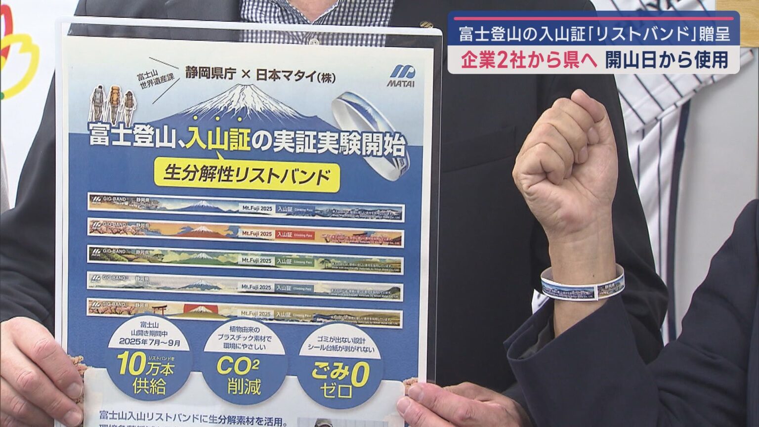 入山証のリストバンドを静岡県に贈呈　今年から富士山の登山規制始まる　企業「低温での挙動を調べたい」 - LOOK 静岡朝日テレビ