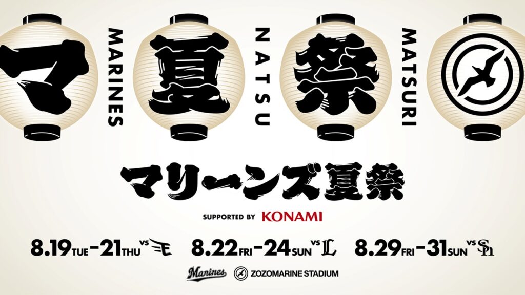 【千葉ロッテ】最終8/31は「マリーンズ大花火」!「マリーンズ夏祭 supported by KONAMI」はZOZOマリンスタジアムがお祭りムードに染まる9日間! – ラブすぽ 【千葉ロッテ】最終8/31は「マリーンズ大花火」!「マリーンズ夏祭 supported by KONAMI」はZOZOマリンスタジアムがお祭りムードに染まる9日間! - ラブすぽ