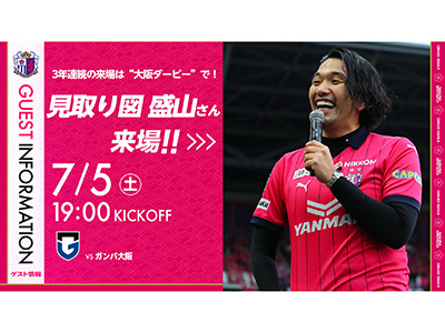 見取り図盛山さん来場!3年連続の来場は、大阪ダービーで! | セレッソ大阪オフィシャルウェブサイト | Cerezo OSAKA 見取り図盛山さん来場!3年連続の来場は、大阪ダービーで! | セレッソ大阪オフィシャルウェブサイト | Cerezo OSAKA