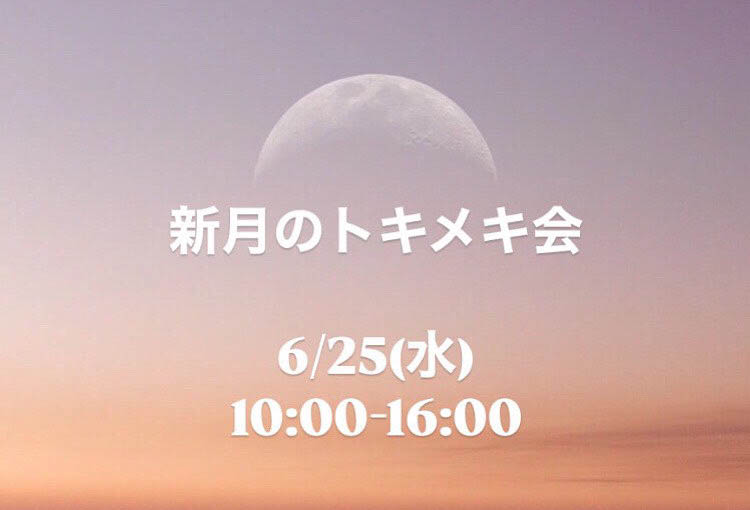 real local
鹿児島【鹿児島県大崎町】新月のトキメキ会 ／ sunty - reallocal｜移住やローカルまちづくりに興味がある人のためのサイト【イベント】