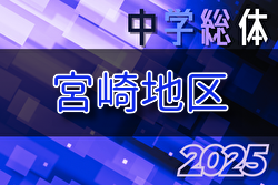 2025年度 第76回宮崎県中学校総合体育大会競技サッカー競技 宮崎地区予選 優勝は日章学園中学校！県大会出場5校決定！情報ありがとうございます！ | Green Card ニュース